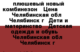 плюшевый новый комбинезон › Цена ­ 500 - Челябинская обл., Челябинск г. Дети и материнство » Детская одежда и обувь   . Челябинская обл.,Челябинск г.